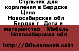  Стульчик для кормления в Бердске › Цена ­ 3 000 - Новосибирская обл., Бердск г. Дети и материнство » Мебель   . Новосибирская обл.